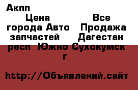 Акпп Porsche Cayenne 2012 4,8  › Цена ­ 80 000 - Все города Авто » Продажа запчастей   . Дагестан респ.,Южно-Сухокумск г.